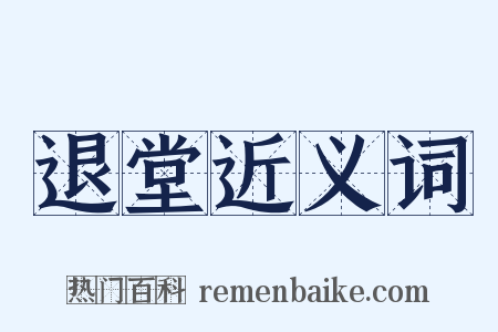 退堂近义词是什么意思的图片